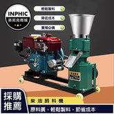 INPHIC-雞鴨豬牛羊小型飼料機 顆粒機 造粒機 製粒機 -IMCI006104A
